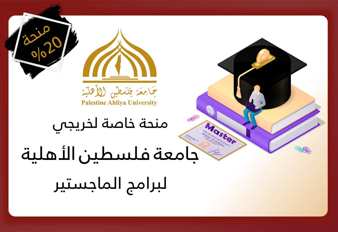 ⭐⭐منحة خاصة لخريجي جامعة فلسطين الاهلية⭐⭐ ⭐⭐منحة خاصة لخريجي جامعة فلسطين الاهلية⭐⭐