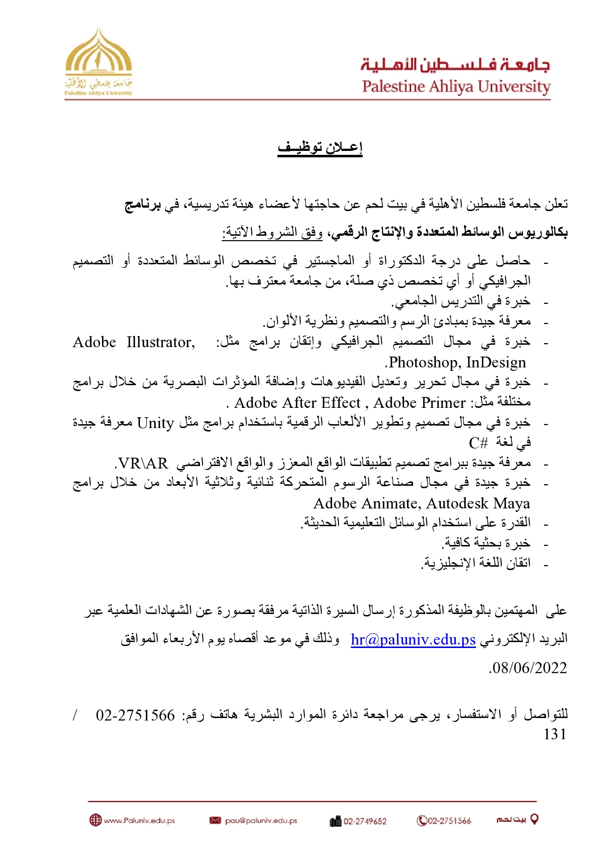 اعلان توظيف هيئة تدريسية، برنامج الوسائط المتعددة والإنتاج الرقمي اعلان توظيف هيئة تدريسية، برنامج الوسائط المتعددة والإنتاج الرقمي