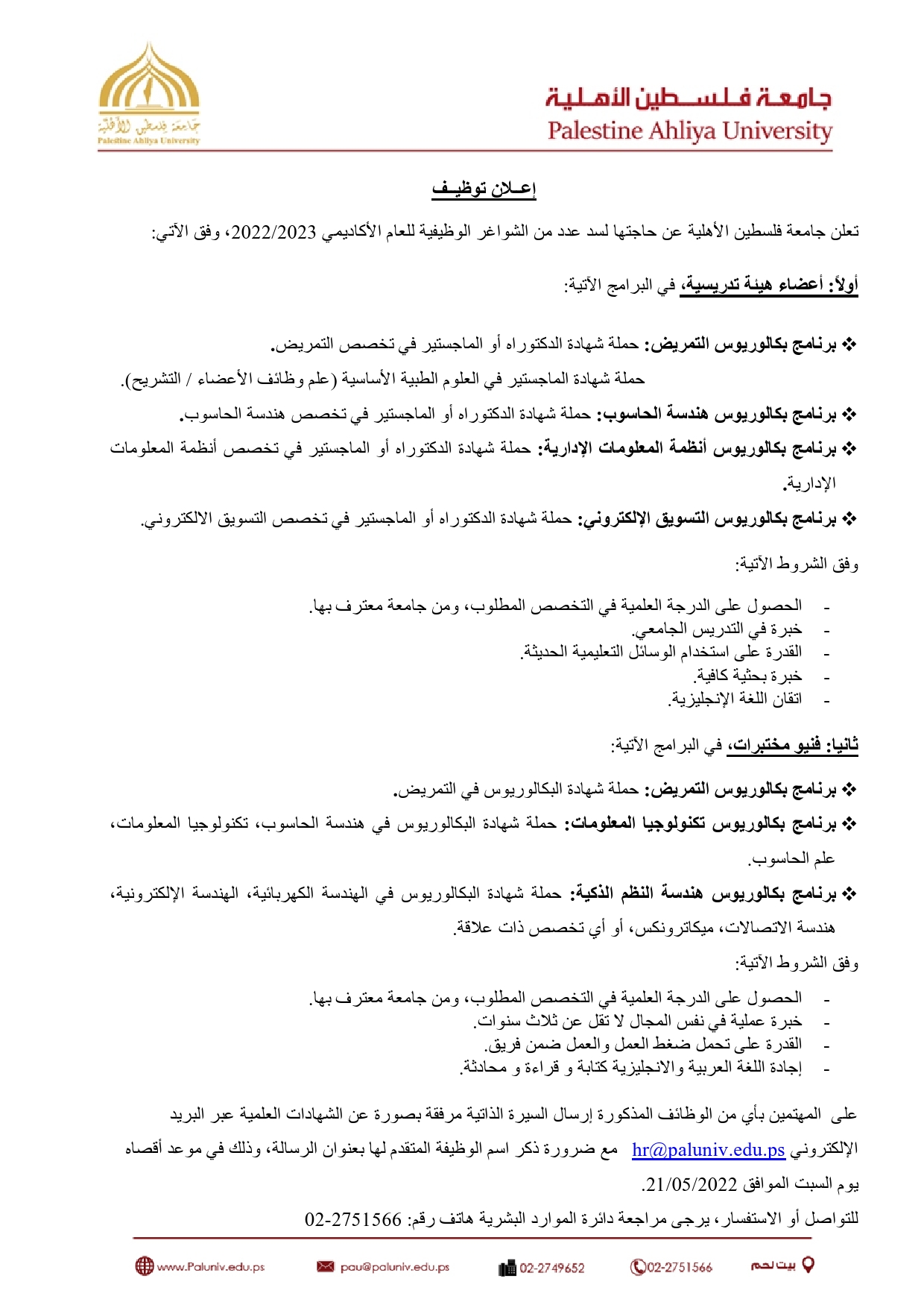 اعلان توظيف أعضاء هيئة تدريسية اعلان توظيف أعضاء هيئة تدريسية