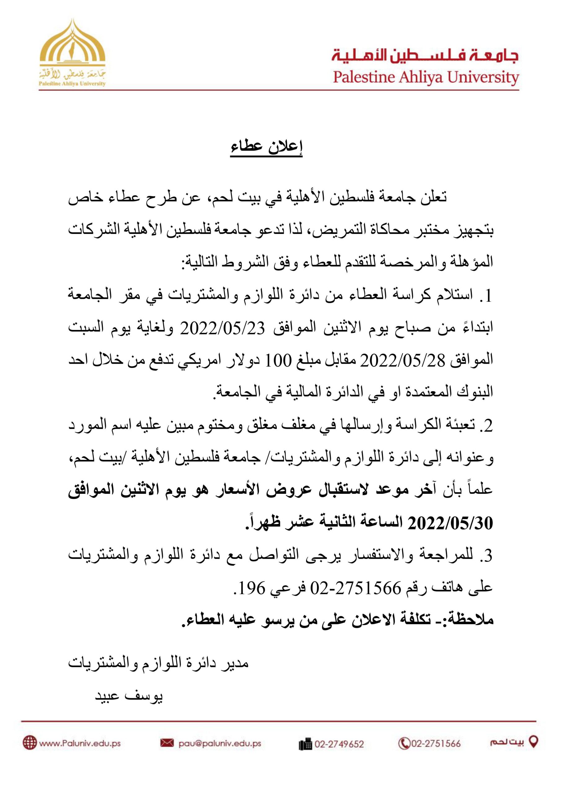 إعلان طرح عطاء خاص بتجهيز مختبر محاكاة التمريض إعلان طرح عطاء خاص بتجهيز مختبر محاكاة التمريض