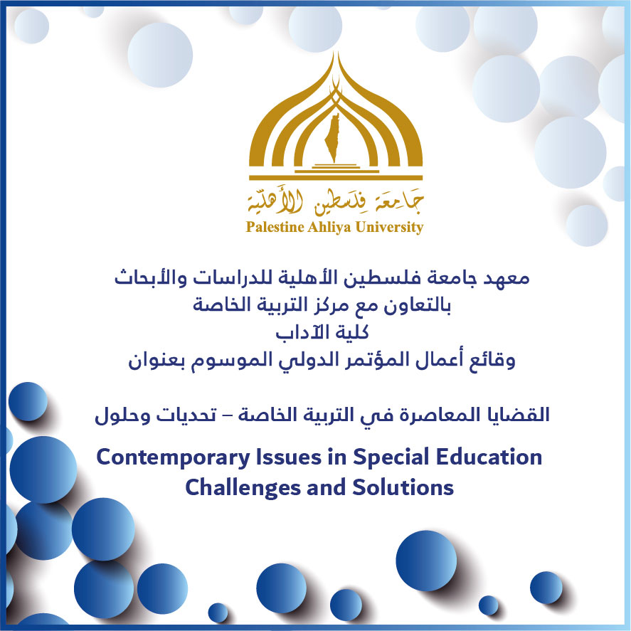 جامعة فلسطين الأهلية تطلق كتاب وقائع اعمال المؤتمر الدولي ( القضايا المعاصرة في التربية الخاصة – تحديات و حلول) جامعة فلسطين الأهلية تطلق كتاب وقائع اعمال المؤتمر الدولي ( القضايا المعاصرة في التربية الخاصة – تحديات و حلول)