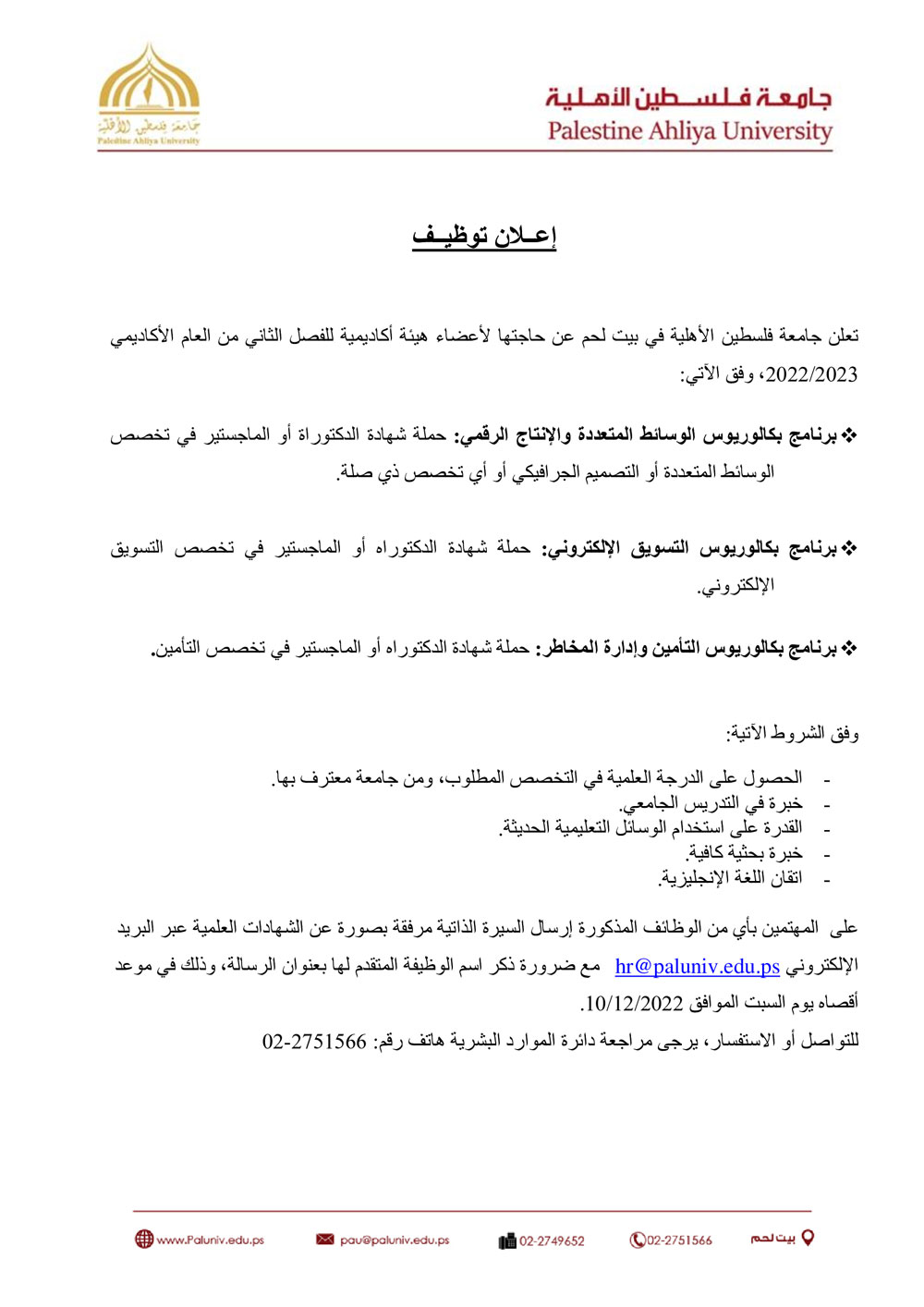 إعلان توظيف – أعضاء هيئة أكاديمية إعلان توظيف – أعضاء هيئة أكاديمية