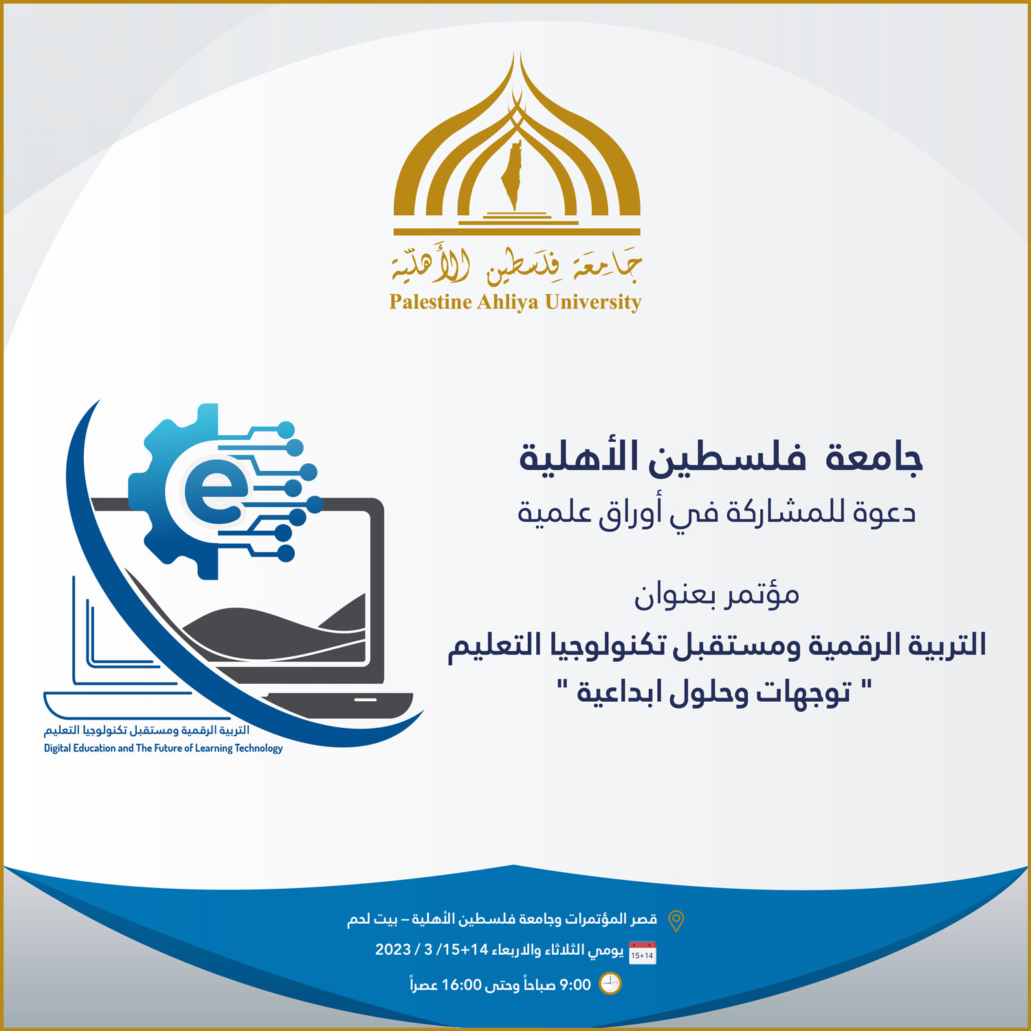 دعوة للباحثين والمهتمين للمشاركة في أوراق علمية  في ” مؤتمر التربية الرقمية ومستقبل تكنولوجيا التعليم…توجهات وحلول ابداعية”