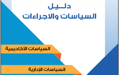 جامعة فلسطين الأهلية تطلق دليل السياسات والإجراءات الخاص بها
