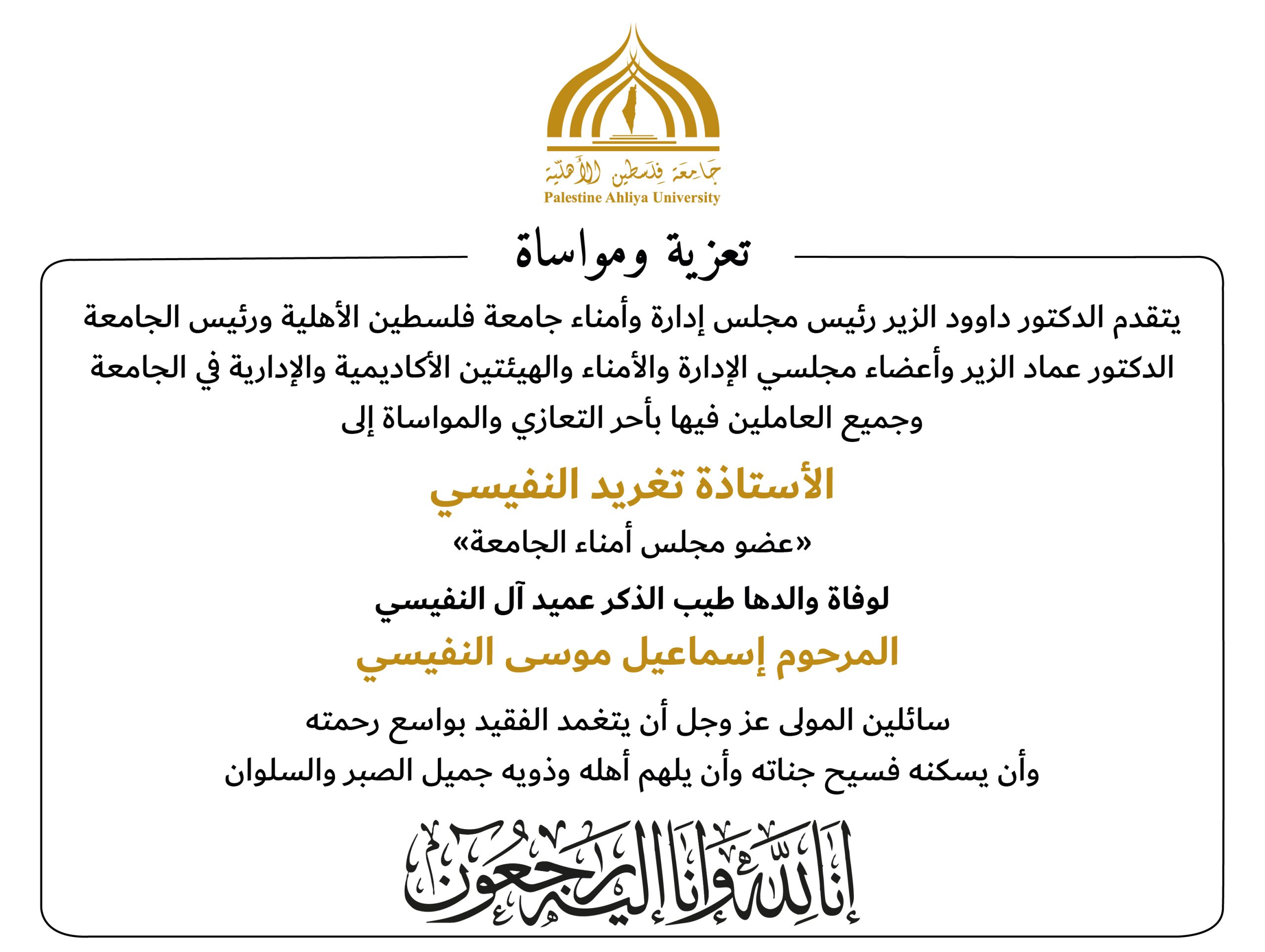تعزية ومواساة / الأستاذة تغريد النفيسي