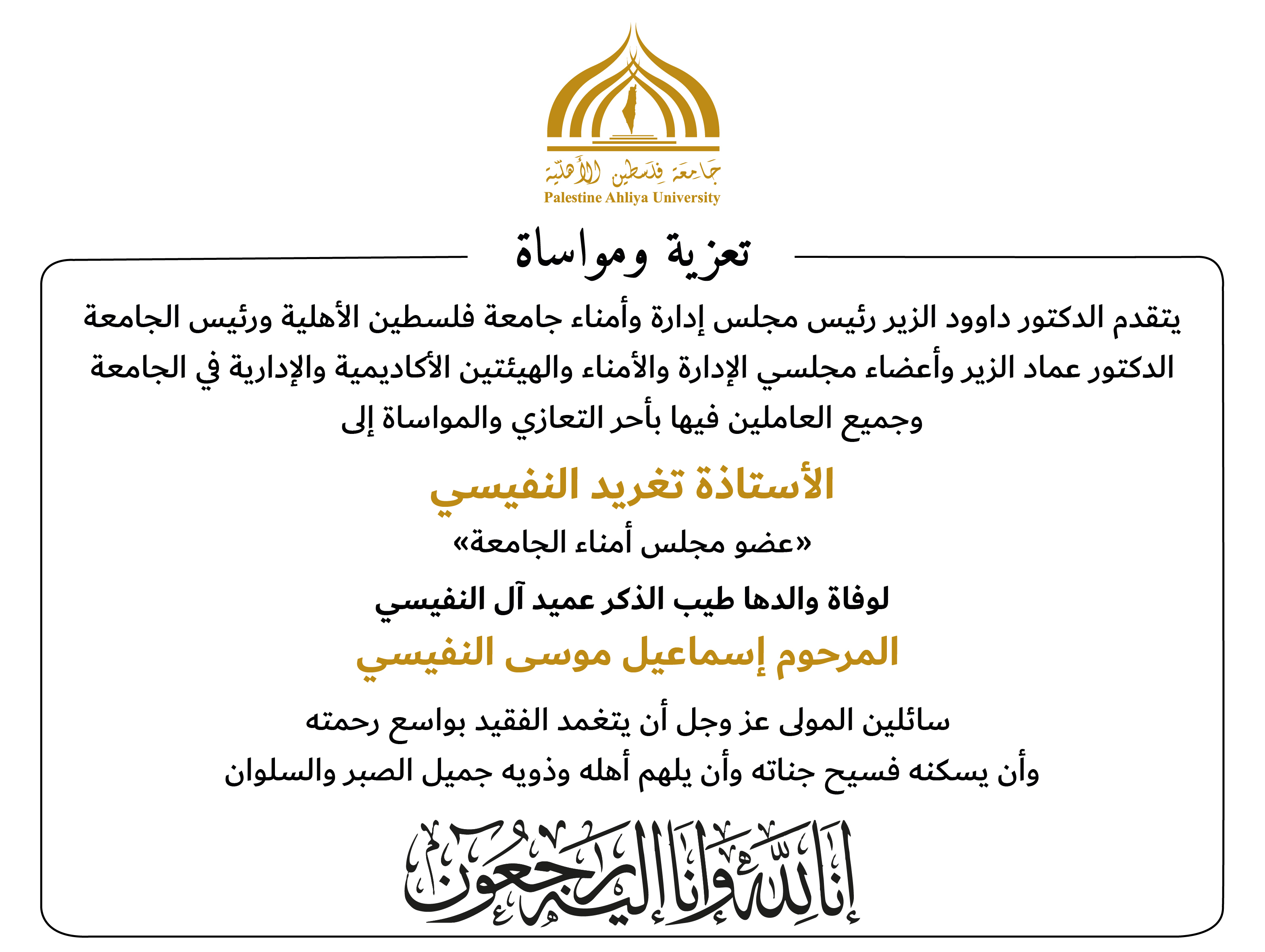 تعزية ومواساة / الأستاذة تغريد النفيسي