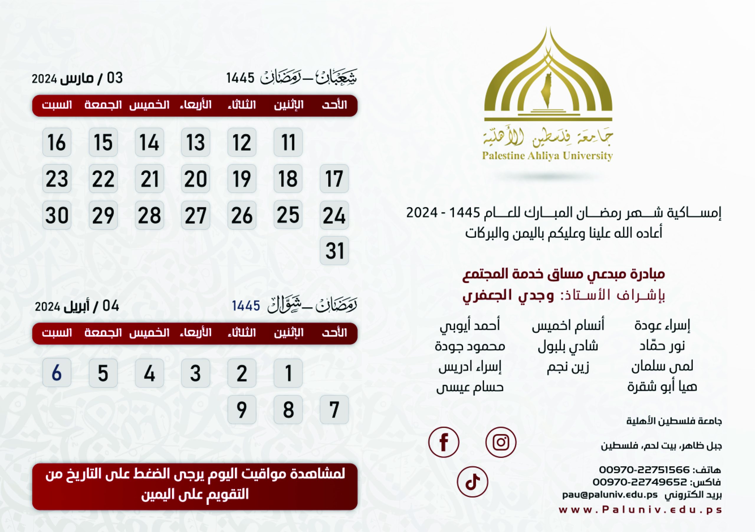 إمساكية شهر رمضان المبارك 2024