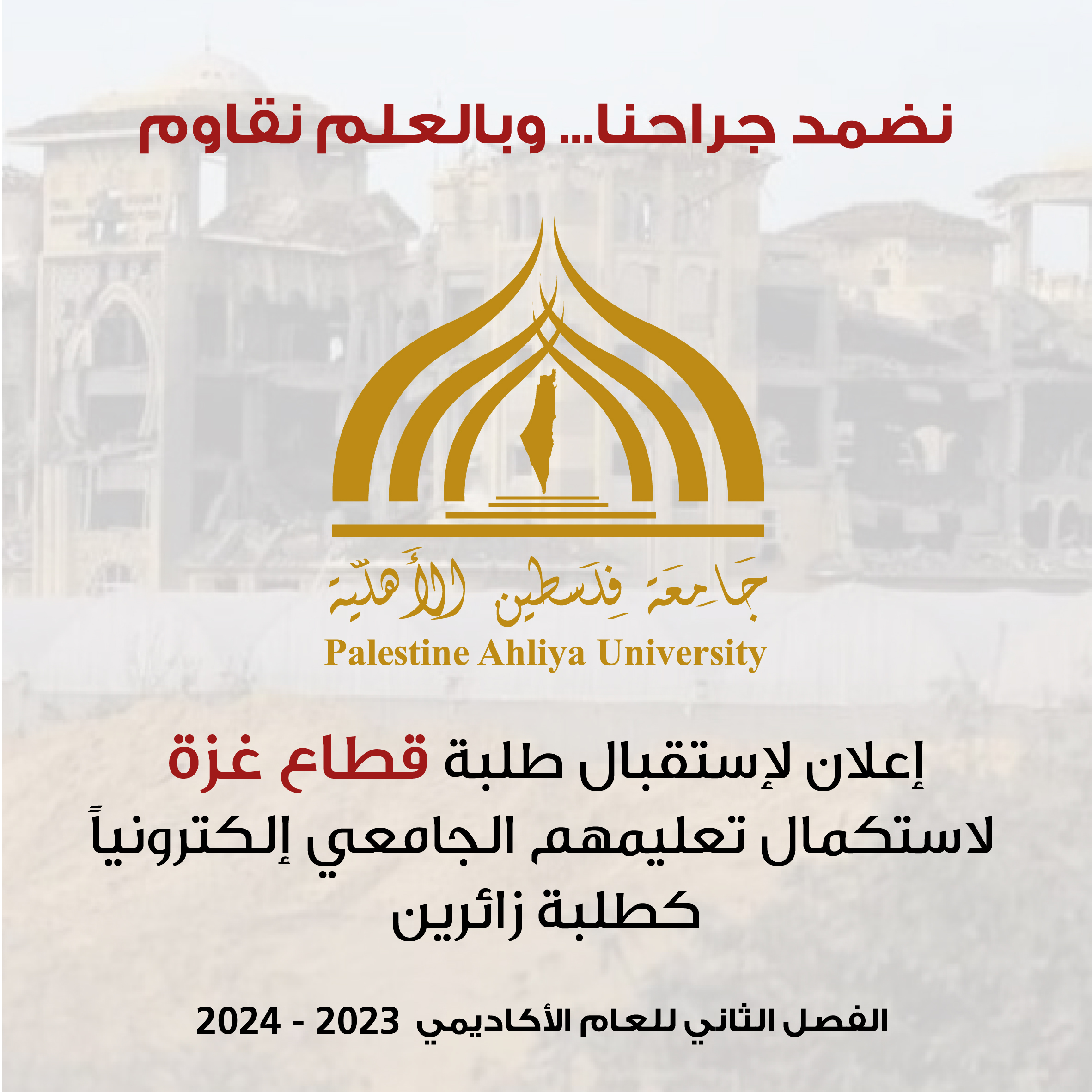 اعلان لاستقبال طلبة قطاع غزة لاستكمال تعليمهم الجامعي إلكترونياً كطلبة زائرين اعلان لاستقبال طلبة قطاع غزة لاستكمال تعليمهم الجامعي إلكترونياً كطلبة زائرين