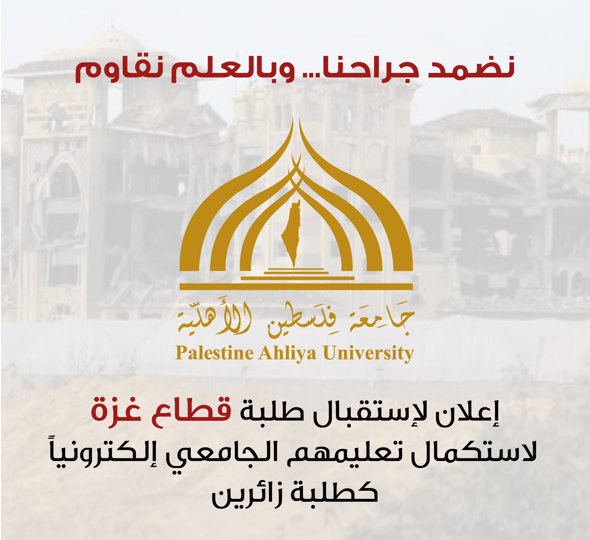إعلان لاستقبال طلبة قطاع غزة لاستكمال تعليمهم الجامعي إلكترونياً كطلبة زائرين إعلان لاستقبال طلبة قطاع غزة لاستكمال تعليمهم الجامعي إلكترونياً كطلبة زائرين