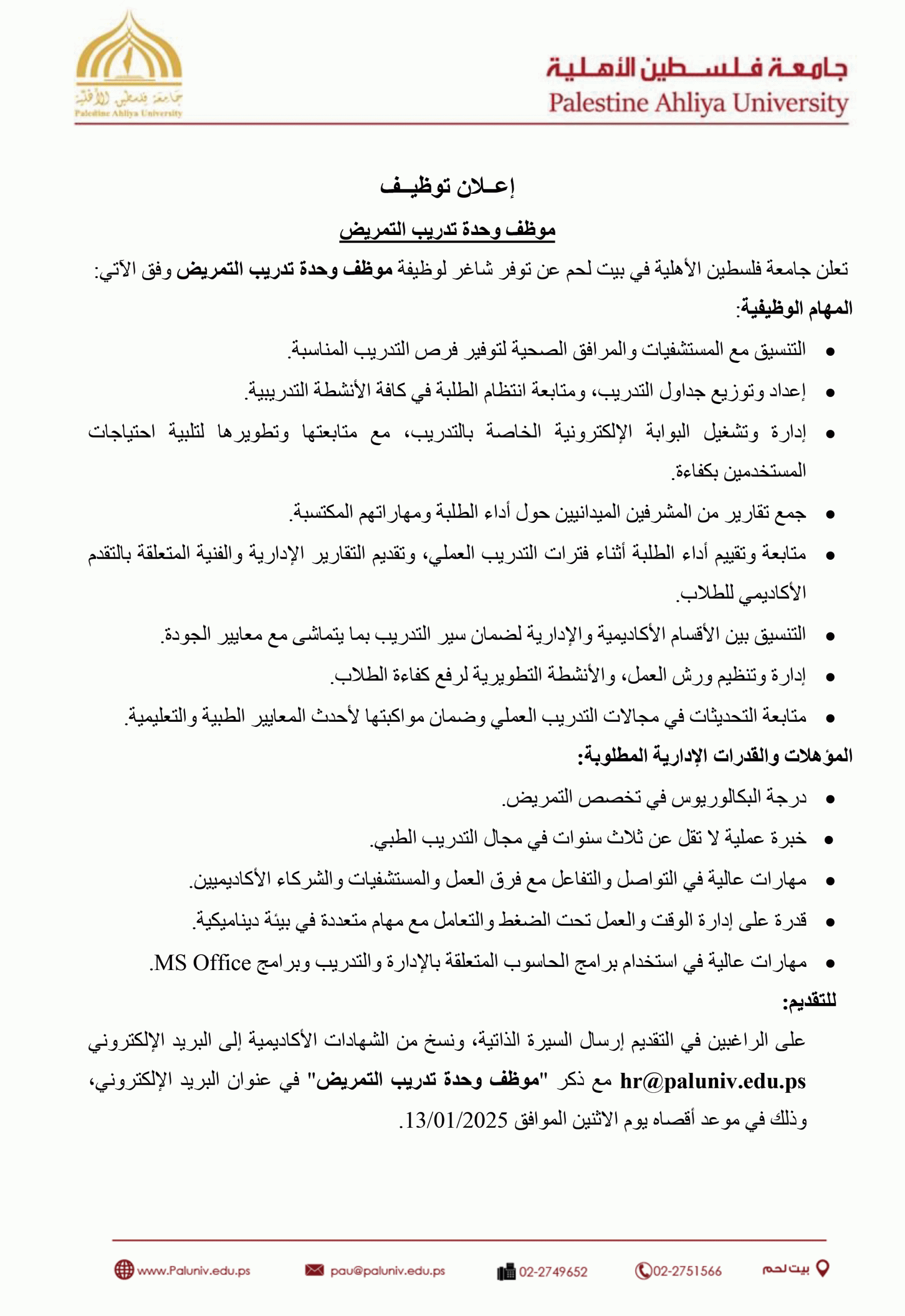 إعلان توظيف – موظف وحدة تدريب التمريض