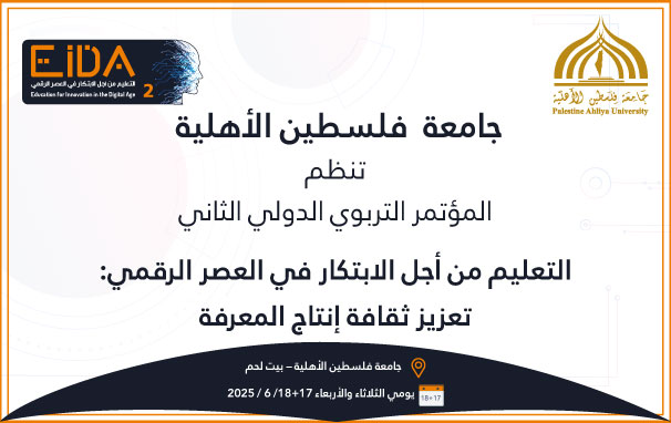 دعوة للباحثين والمهتمين للمشاركة في أوراق علمية  في مؤتمر “التعليم من أجل الابتكار في العصر الرقمي: تعزيز ثقافة إنتاج المعرفة”