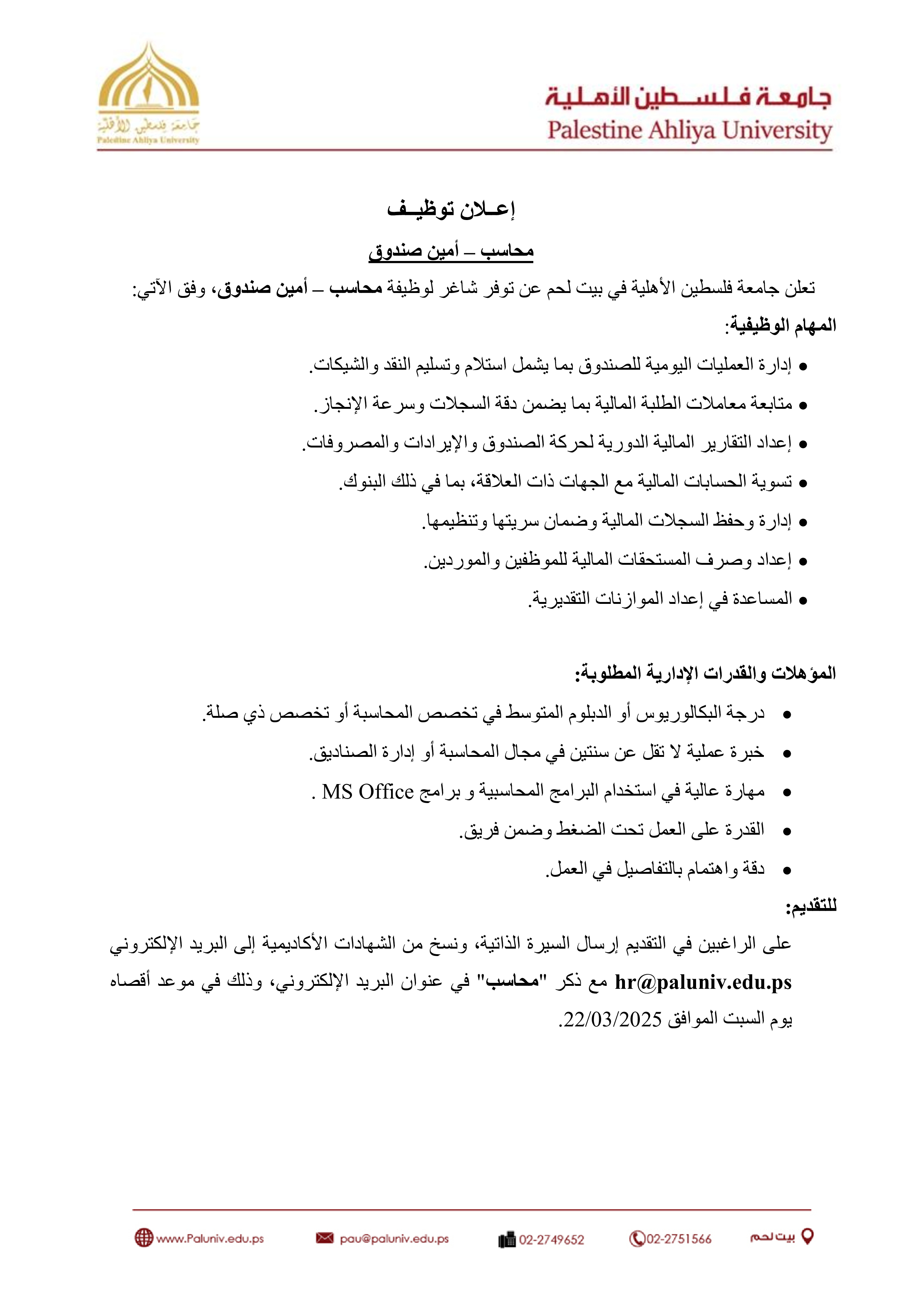 إعلان توظيف – محاسب