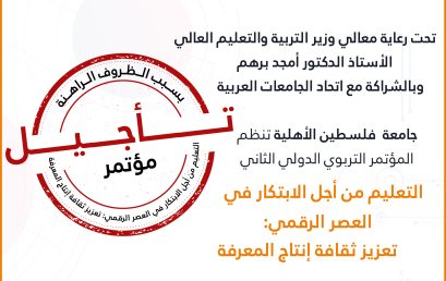 إعلان تأجيل المؤتمر الدولي الثاني “التعليم من أجل الابتكار في العصر الرقمي: تعزيز ثقافة إنتاج المعرفة”