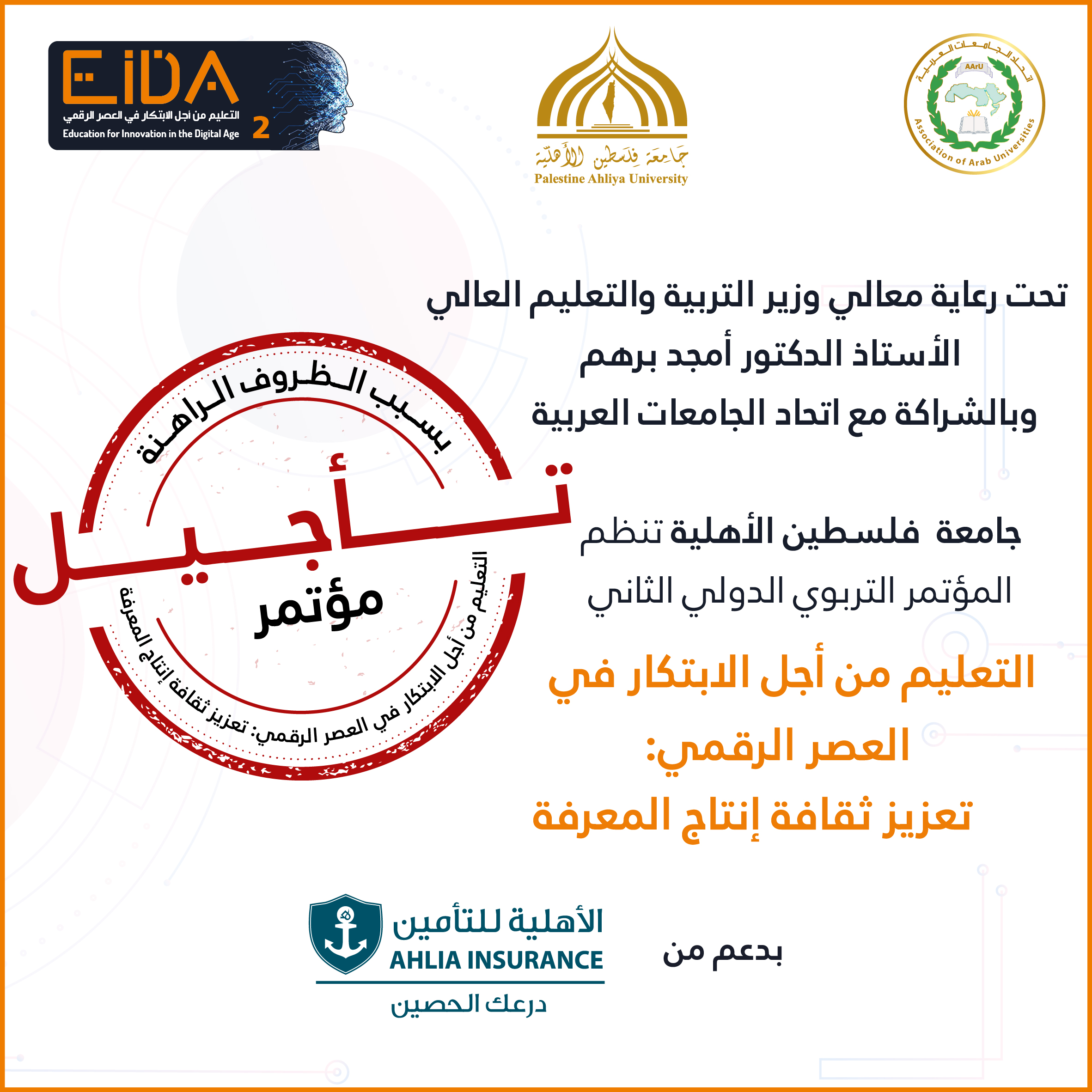 إعلان تأجيل المؤتمر الدولي الثاني “التعليم من أجل الابتكار في العصر الرقمي: تعزيز ثقافة إنتاج المعرفة” إعلان تأجيل المؤتمر الدولي الثاني “التعليم من أجل الابتكار في العصر الرقمي: تعزيز ثقافة إنتاج المعرفة”