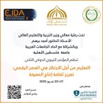 جامعة فلسطين الأهلية تُعلن عن موعد انطلاق المؤتمر التربوي الدولي الثاني بعنوان: “التعليم من أجل الابتكار في العصر الرقمي”