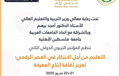 جامعة فلسطين الأهلية تُعلن عن موعد انطلاق المؤتمر التربوي الدولي الثاني بعنوان: “التعليم من أجل الابتكار في العصر الرقمي”