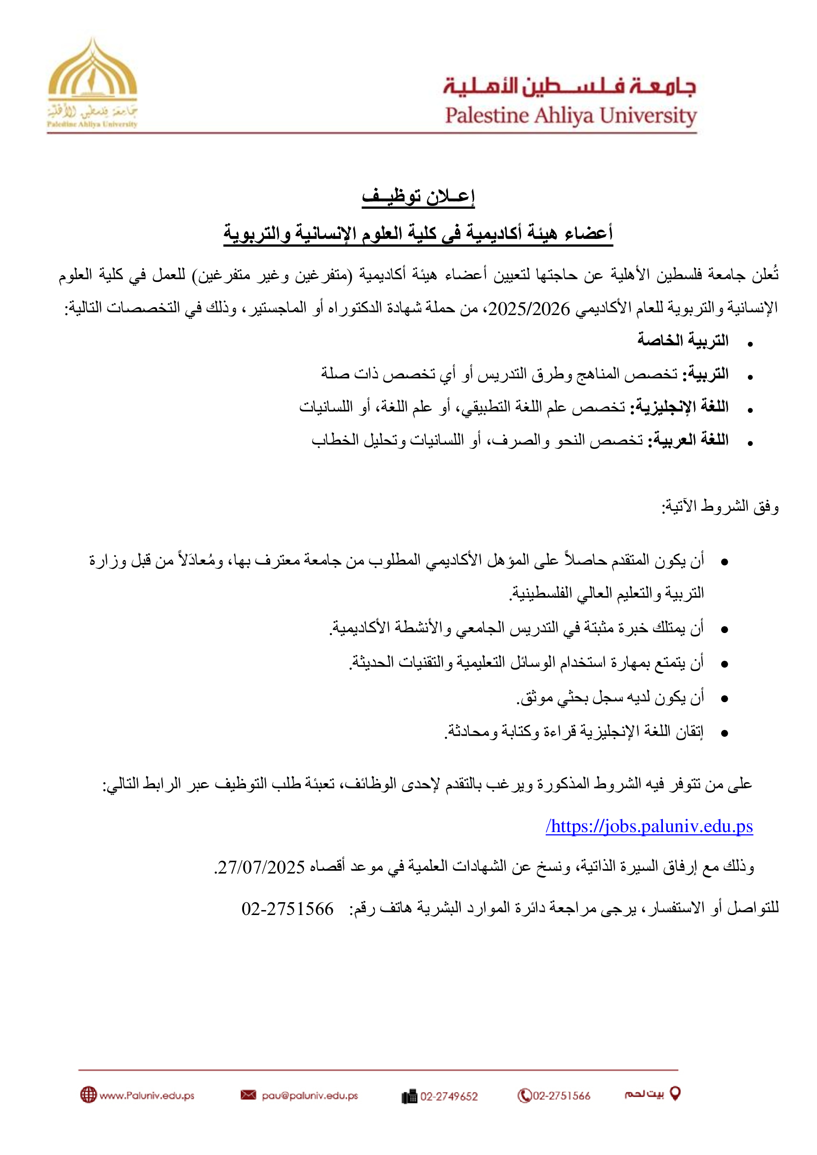 إعلان توظيف أعضاء هيئة أكاديمية في كلية العلوم الإنسانية والتربوية