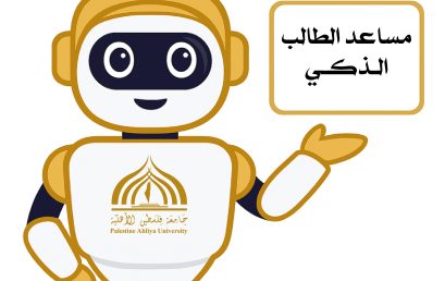 جامعة فلسطين الأهلية تطلق “مساعد الطالب الذكي” لتعزيز تجربة الطلبة باستخدام الذكاء الاصطناعي
