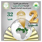 جامعة فلسطين الأهلية تسجّل حضورًا متقدمًا في التصنيف العربي للجامعات للعام 2025