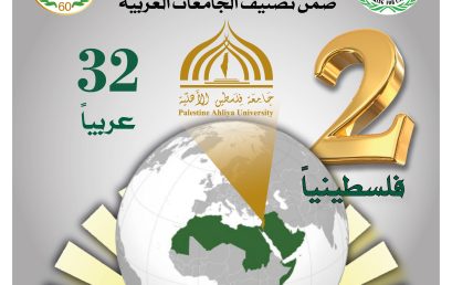 جامعة فلسطين الأهلية تسجّل حضورًا متقدمًا في التصنيف العربي للجامعات للعام 2025