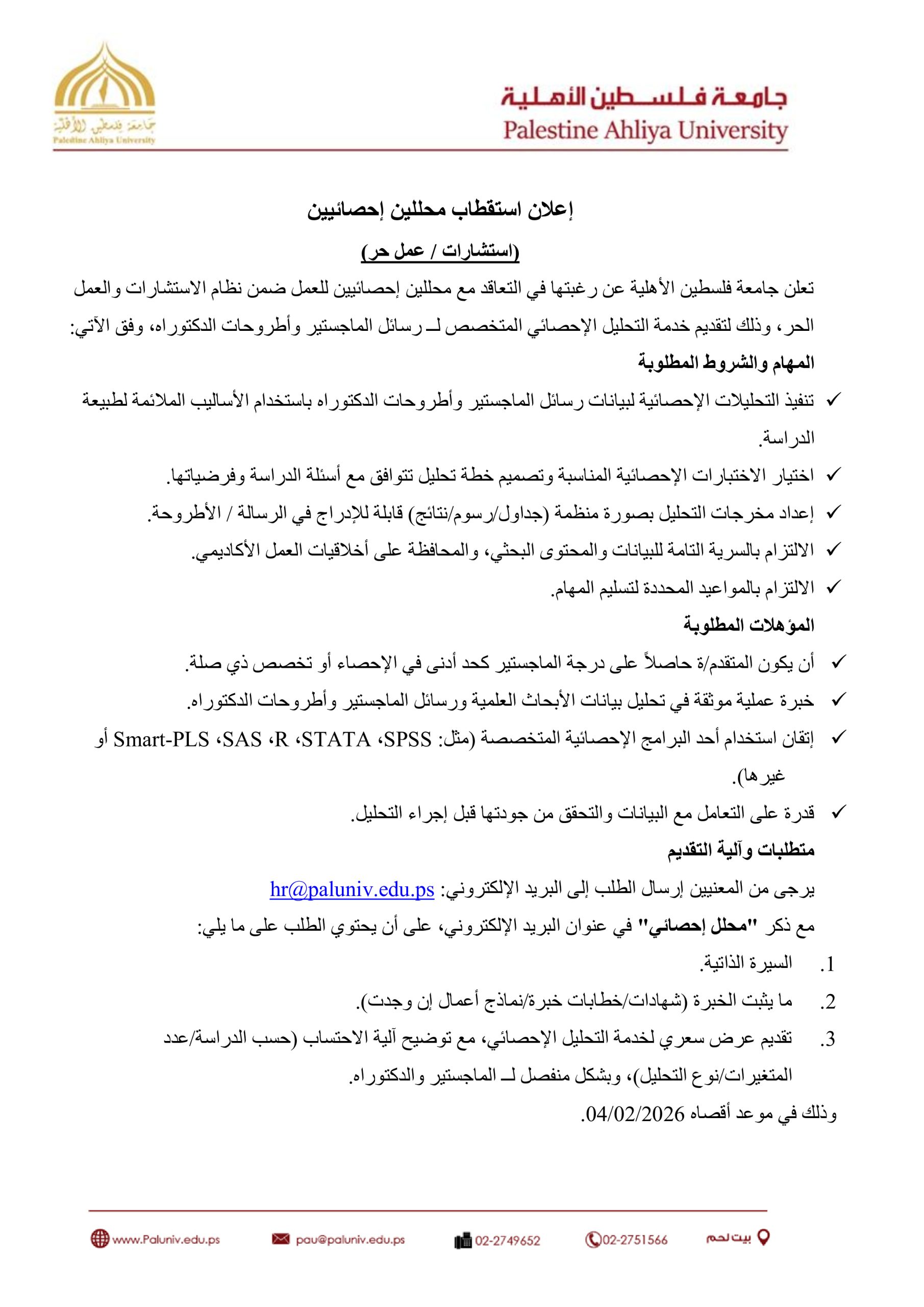 إعلان استقطاب محللين إحصائيين