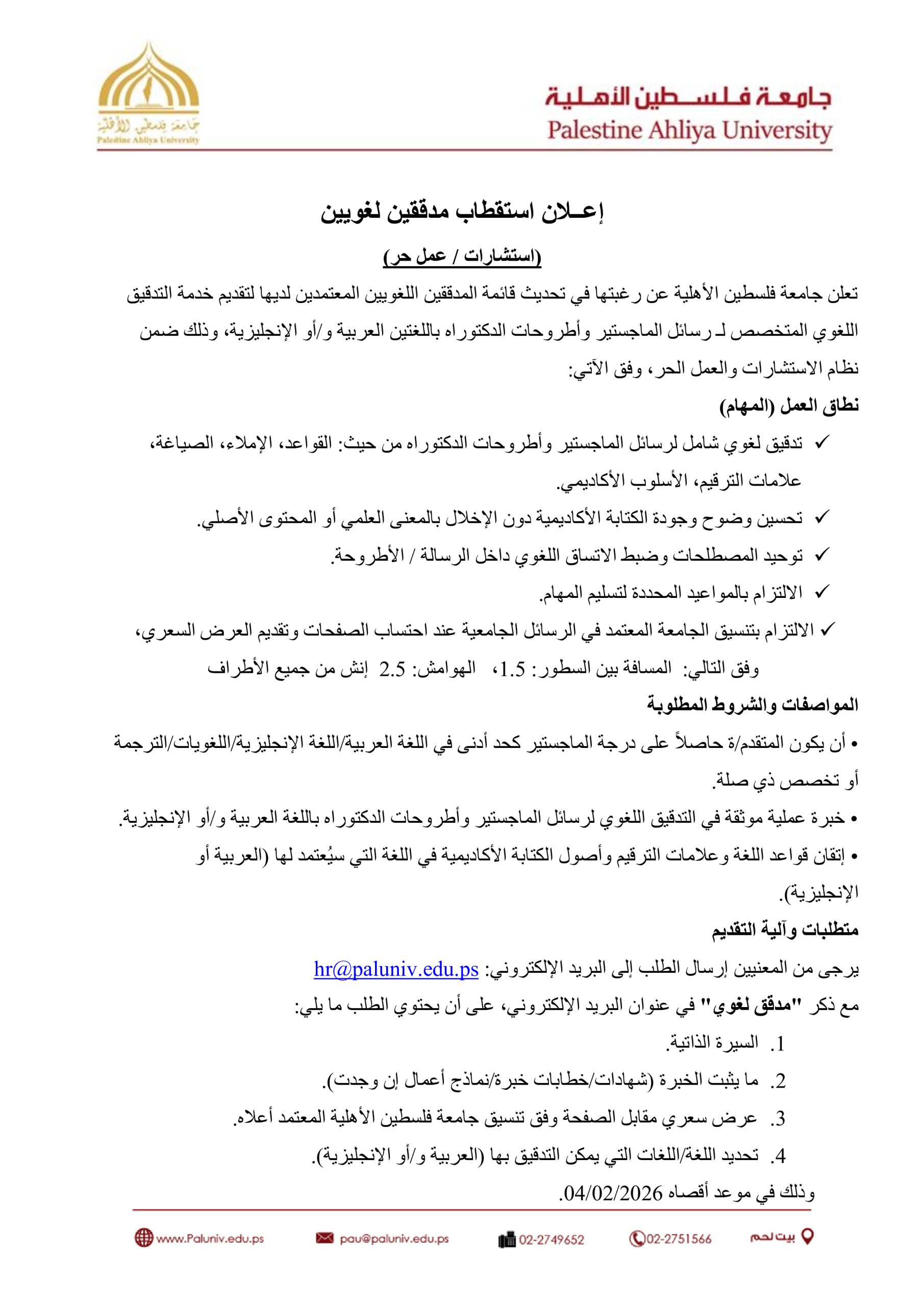 إعلان استقطاب مدققين لغويين