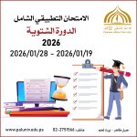 إعلان هام بخصوص التسجيل للإمتحان التطبيقي الشامل لدورته الشتوية للعام 2026