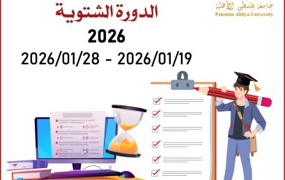 إعلان هام بخصوص التسجيل للإمتحان التطبيقي الشامل لدورته الشتوية للعام 2026