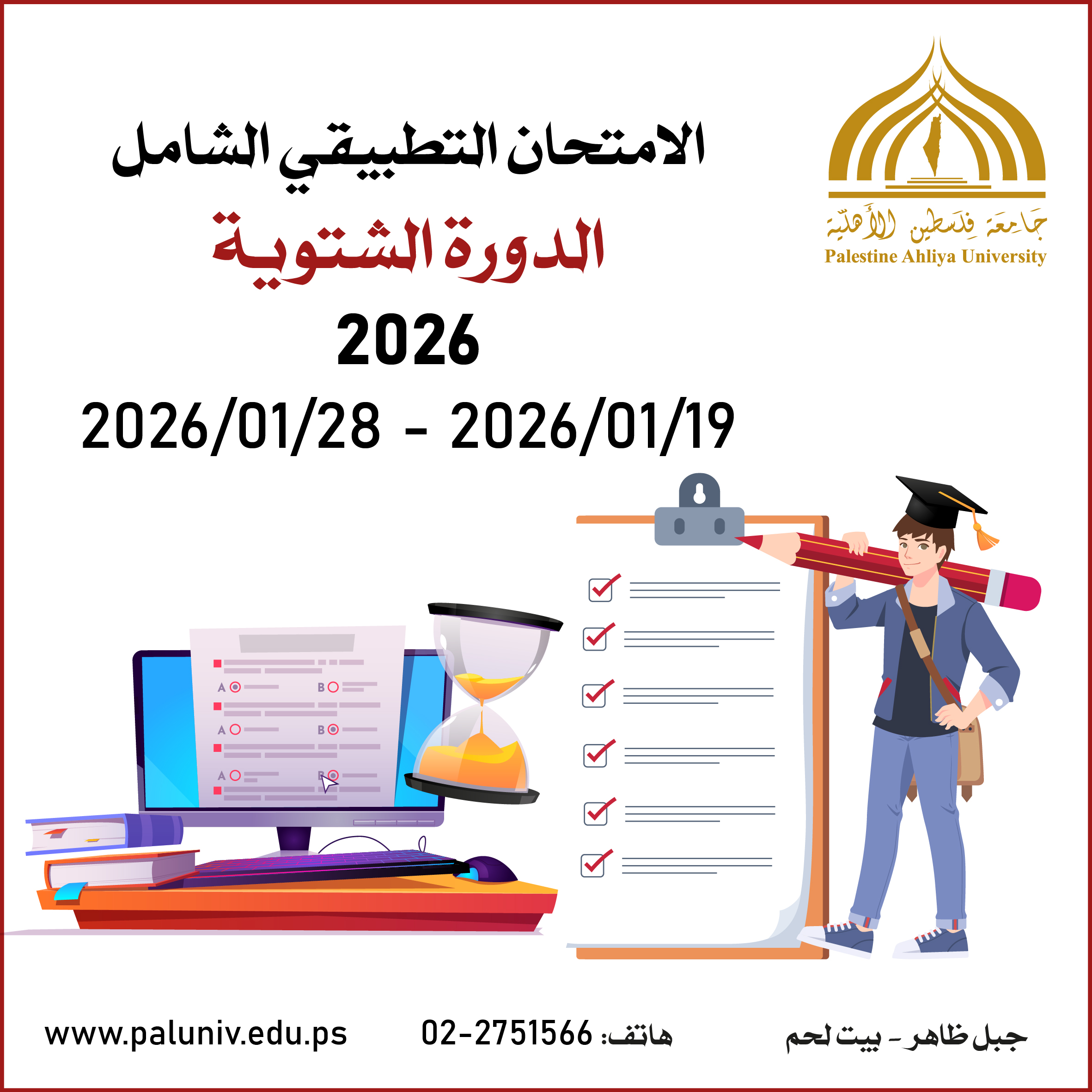 إعلان هام بخصوص التسجيل للإمتحان التطبيقي الشامل لدورته الشتوية للعام 2026