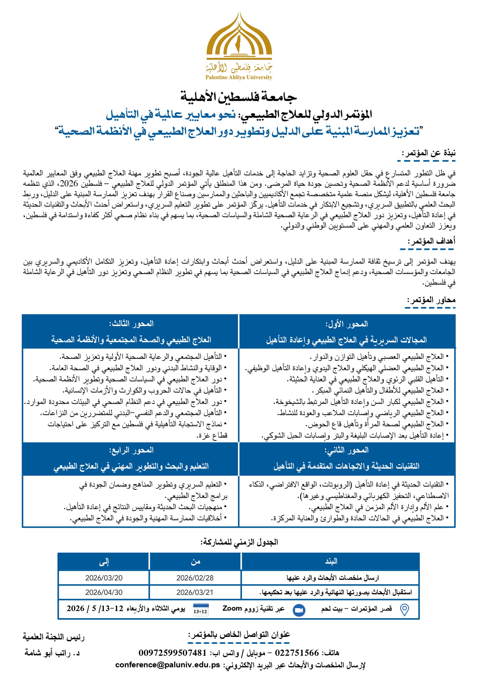 دعوة للمشاركة بأوراق علمية في المؤتمر الدولي للعلاج الطبيعي: نحو معايير عالمية في التأهيل “تعزيز الممارسة المبنية على الدليل وتطوير دور العلاج الطبيعي في الأنظمة الصحية”