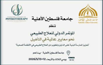 دعوة للمشاركة بأوراق علمية في المؤتمر الدولي للعلاج الطبيعي: نحو معايير عالمية في التأهيل “تعزيز الممارسة المبنية على الدليل وتطوير دور العلاج الطبيعي في الأنظمة الصحية”