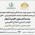 دعوة للمشاركة بأوراق علمية في المؤتمر الدولي للعلاج الطبيعي: نحو معايير عالمية في التأهيل “تعزيز الممارسة المبنية على الدليل وتطوير دور العلاج الطبيعي في الأنظمة الصحية”