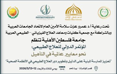 دعوة للمشاركة بأوراق علمية في المؤتمر الدولي للعلاج الطبيعي: نحو معايير عالمية في التأهيل “تعزيز الممارسة المبنية على الدليل وتطوير دور العلاج الطبيعي في الأنظمة الصحية”
