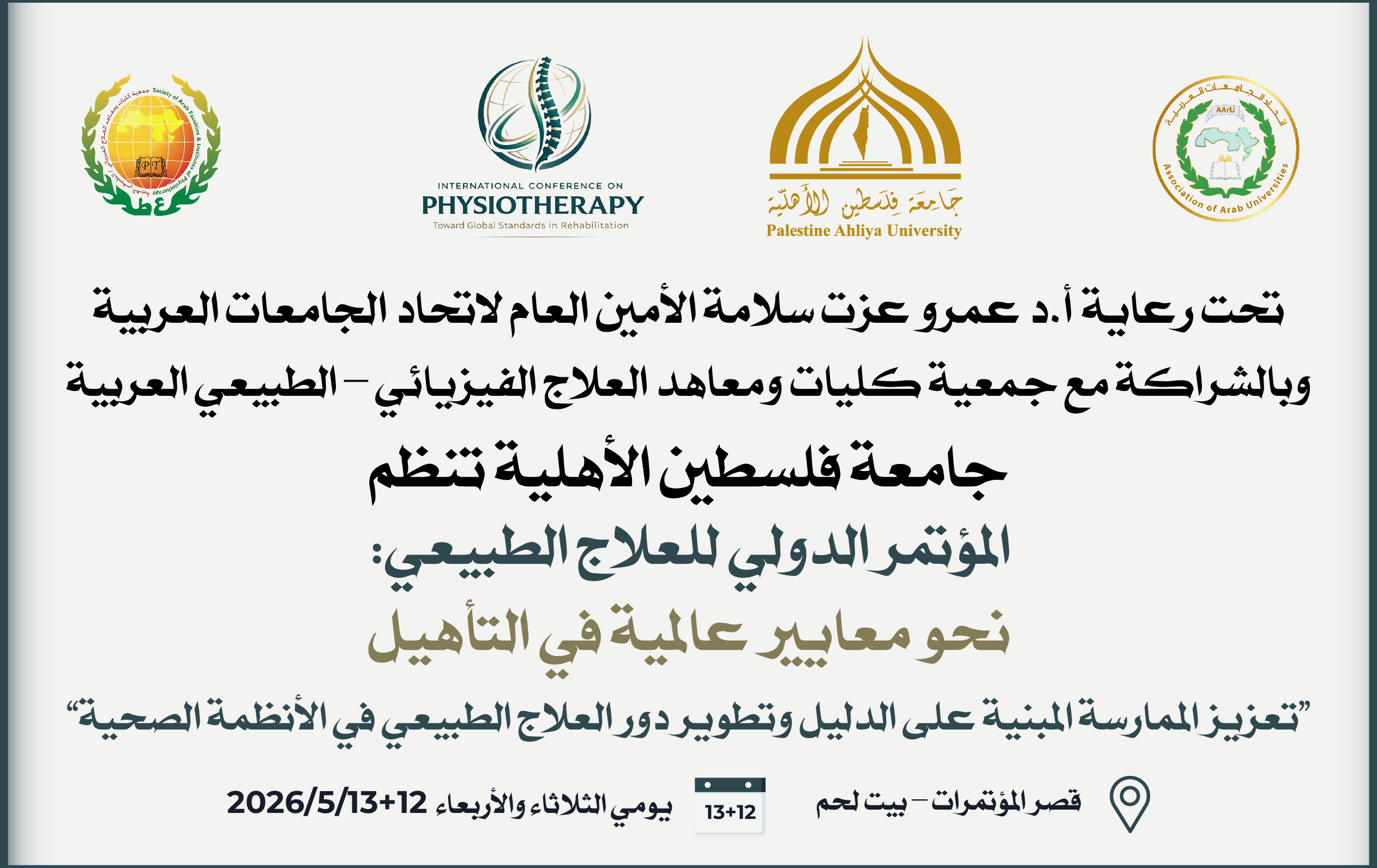 جامعة فلسطين الأهلية تكثّف استعداداتها لإطلاق المؤتمر الدولي للعلاج الطبيعي بمحاور علمية متقدمة