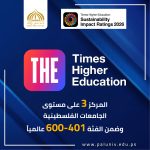 جامعة فلسطين الأهلية تواصل حضورها العالمي في تصنيف Times Higher Education Impact Rankings 2026