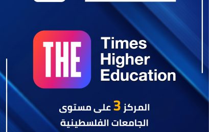 جامعة فلسطين الأهلية تواصل حضورها العالمي في تصنيف Times Higher Education Impact Rankings 2026