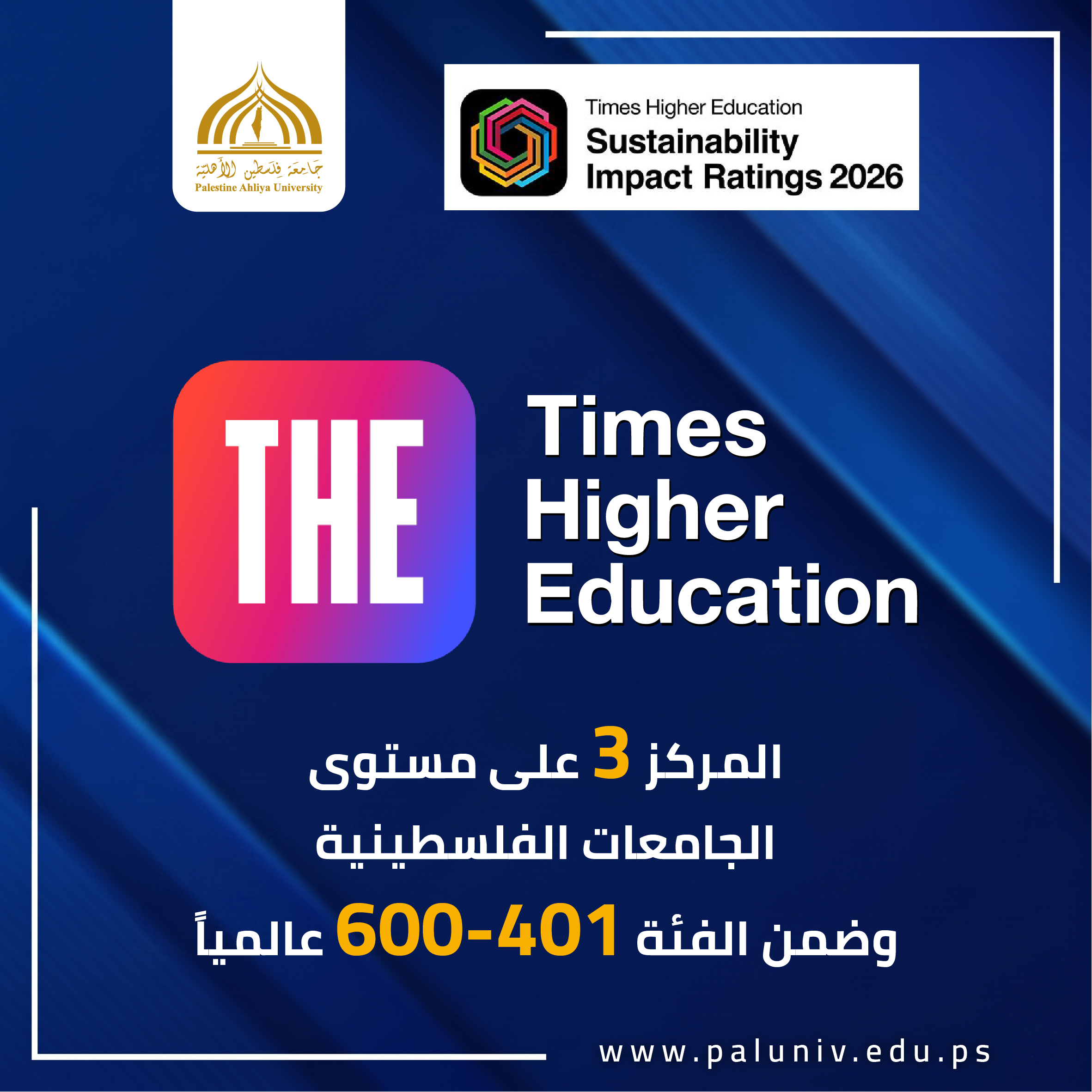 جامعة فلسطين الأهلية تواصل حضورها العالمي في تصنيف Times Higher Education Impact Rankings 2026
