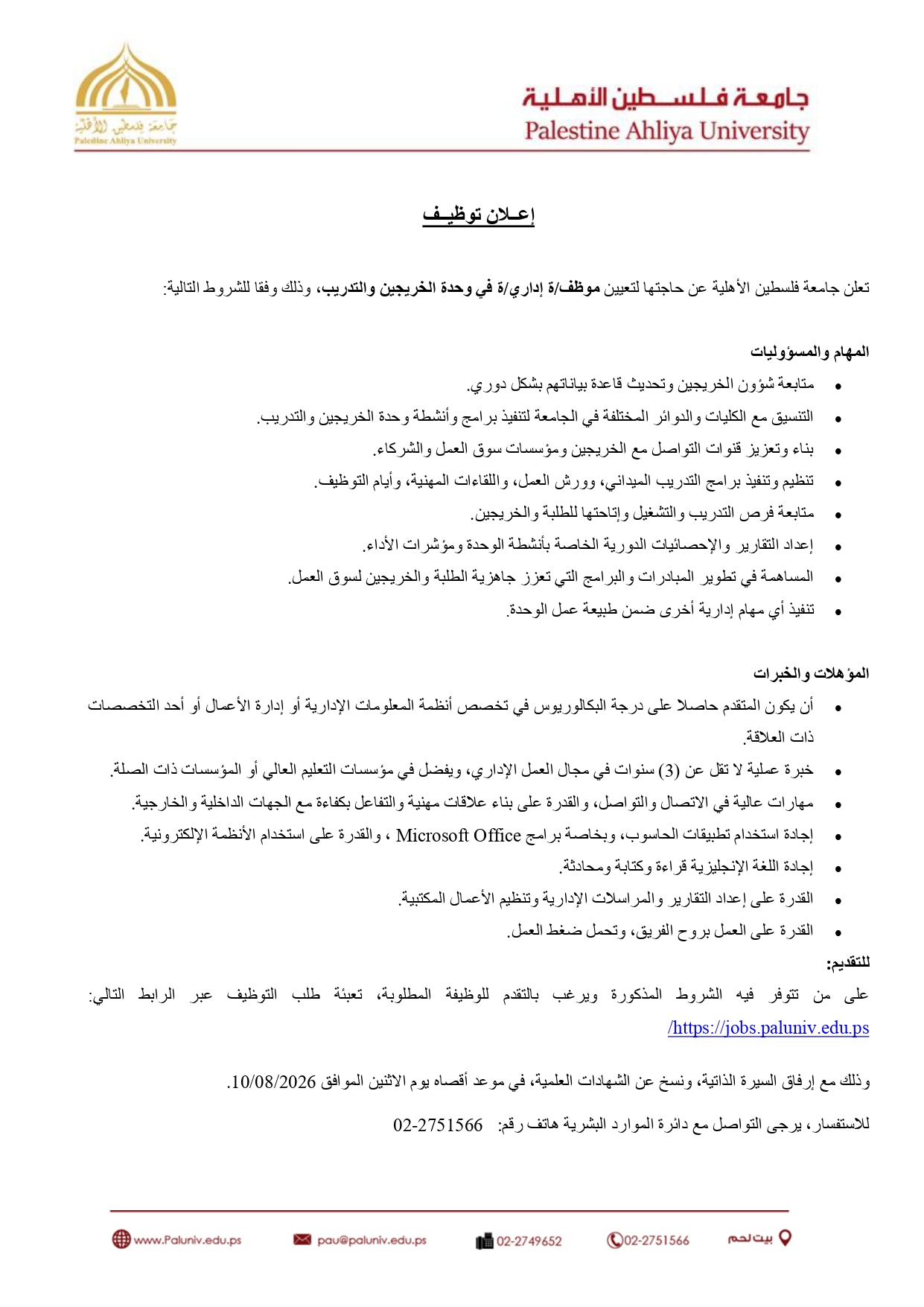 إعلان توظيف – موظف إداري