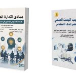 الأستاذ الدكتور ناصر جرادات يُصدر كتابين علميين محكّمين في الإدارة الحديثة ومناهج البحث العلمي