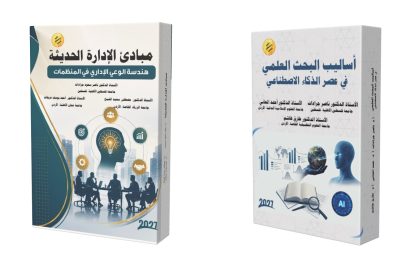 الأستاذ الدكتور ناصر جرادات يُصدر كتابين علميين محكّمين في الإدارة الحديثة ومناهج البحث العلمي