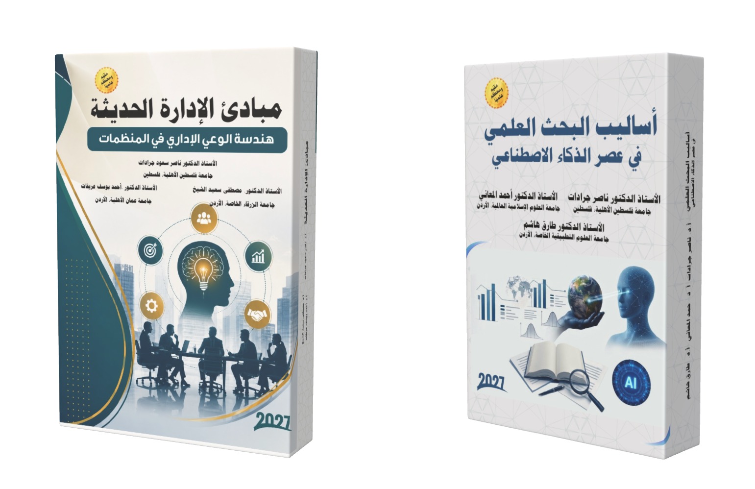 الأستاذ الدكتور ناصر جرادات يُصدر كتابين علميين محكّمين في الإدارة الحديثة ومناهج البحث العلمي الأستاذ الدكتور ناصر جرادات يُصدر كتابين علميين محكّمين في الإدارة الحديثة ومناهج البحث العلمي