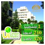 جامعة فلسطين الأهلية تحافظ على المركز الثالث فلسطينيًا وتتقدم 12 مركزًا عالميًا في UI GreenMetric 2026