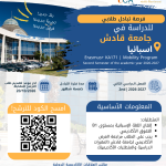 إعلان عن فرصة التبادل الطلابي إلى جامعة قادش الإسبانية