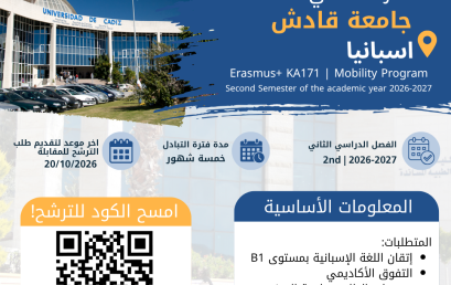 إعلان عن فرصة التبادل الطلابي إلى جامعة قادش الإسبانية