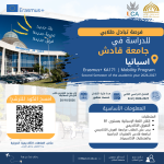 إعلان عن فرصة التبادل الطلابي إلى جامعة قادش الإسبانية